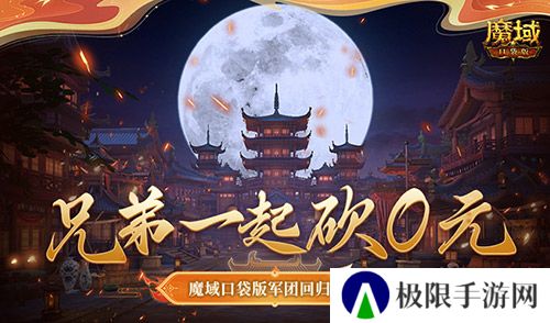 兄弟一起砍0元!魔域口袋版军团回归豪礼! 兄弟一起砍0元!魔域口袋版军团回归豪礼!
