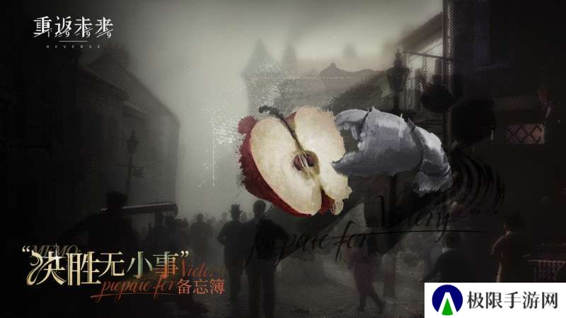 《重返未来1999》决胜无小事活动介绍