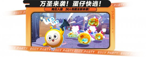 追逃升级,万圣狂欢!《蛋仔派对》“南瓜入侵”玩法更新,重磅来袭! 追逃升级,万圣狂欢!《蛋仔派对》“南瓜入侵”玩法更新,重磅来袭!