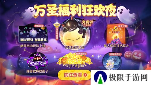 《球球大作战》幽灵自由玩法登场!上线免费送万圣月亮猫皮肤