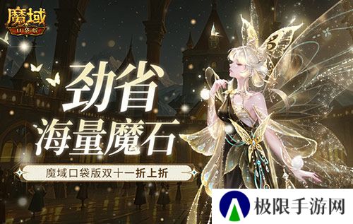 劲省海量魔石!魔域口袋版双十一折上折 劲省海量魔石!魔域口袋版双十一折上折