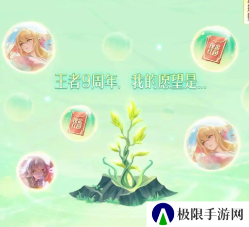 《王者荣耀》9周年许愿树活动玩法