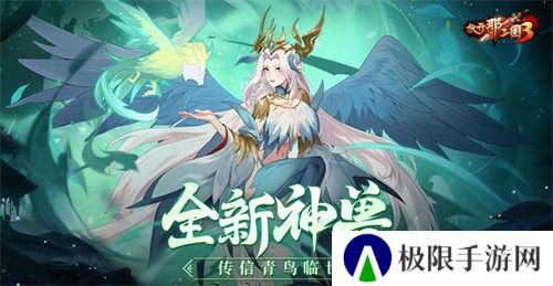 《放开那三国3》全新神兽传信青鸟临世 《放开那三国3》全新神兽传信青鸟临世