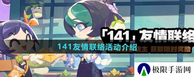 绝区零141友情联络活动如何-141友情联络活动介绍 绝区零141友情联络活动如何-141友情联络活动介绍