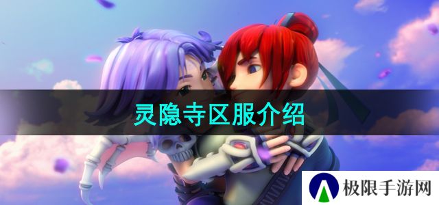 梦幻西游灵隐寺区服怎么样-灵隐寺区服介绍 梦幻西游灵隐寺区服怎么样-灵隐寺区服介绍