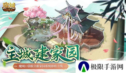 主城建家园!魔域口袋版全新家园系统即将上线 主城建家园!魔域口袋版全新家园系统即将上线
