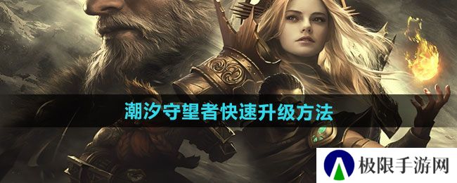 潮汐守望者如何快速升级-快速升级方法 潮汐守望者如何快速升级-快速升级方法