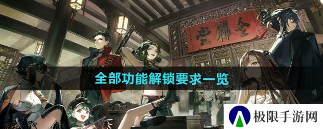 新月同行全部功能解锁要求是什么-全部功能解锁要求一览 新月同行全部功能解锁要求是什么-全部功能解锁要求一览