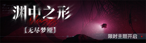 《无期迷途》常驻玩法无尽梦魇渊中之形今日开启! 《无期迷途》常驻玩法无尽梦魇渊中之形今日开启!