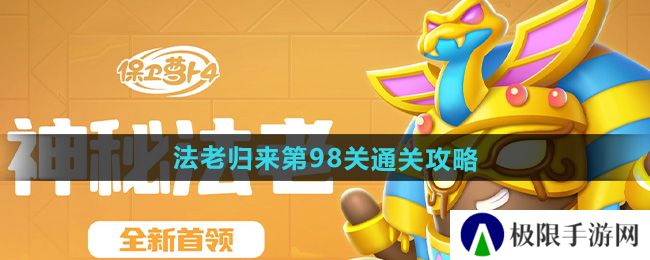 保卫萝卜4法老归来第98关怎么过-法老归来第98关通关攻略 保卫萝卜4法老归来第98关怎么过-法老归来第98关通关攻略