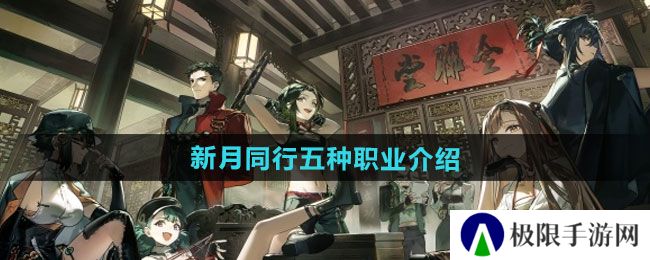 新月同行五种职业有哪些-五种职业介绍 新月同行五种职业有哪些-五种职业介绍
