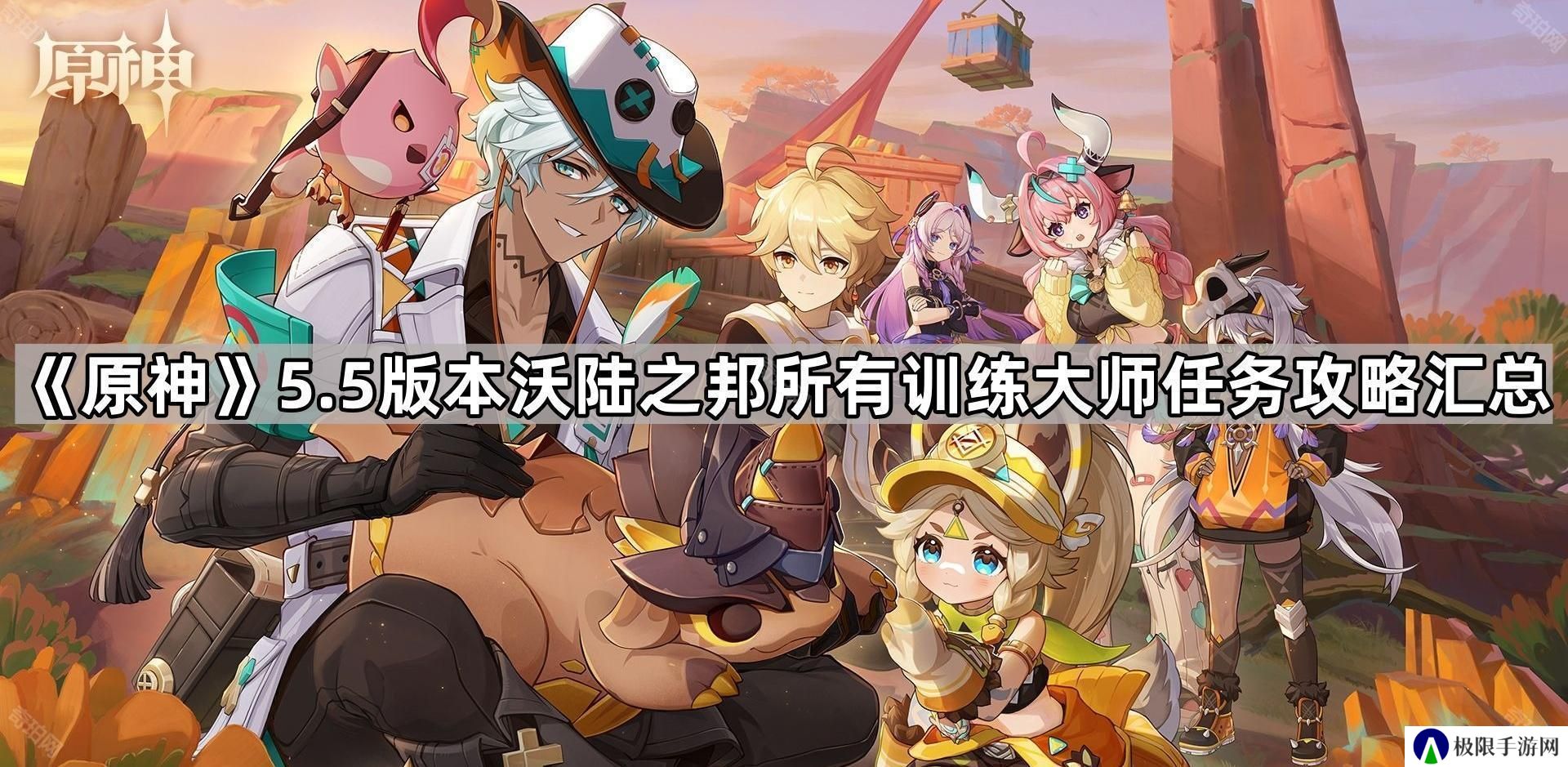 原神5.5训练大师任务怎么做-5.5版本沃陆之邦所有训练大师任务攻略汇总