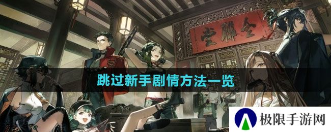 新月同行怎么跳过新手剧情-跳过新手剧情方法一览 新月同行怎么跳过新手剧情-跳过新手剧情方法一览