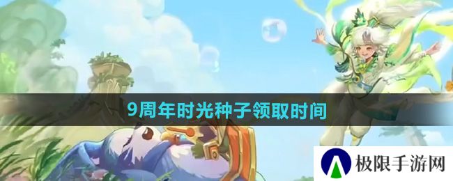 王者荣耀9周年时光种子什么时候领-9周年时光种子领取时间 王者荣耀9周年时光种子什么时候领-9周年时光种子领取时间