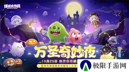 《球球大作战》幽灵自由玩法登场!上线免费送万圣月亮猫皮肤 《球球大作战》幽灵自由玩法登场!上线免费送万圣月亮猫皮肤