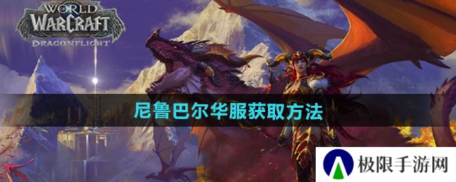 魔兽世界尼鲁巴尔华服怎么获得-尼鲁巴尔华服获取方法 魔兽世界尼鲁巴尔华服怎么获得-尼鲁巴尔华服获取方法