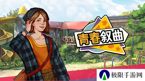 青春叙曲中文版