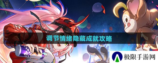 崩坏星穹铁道2.6调节情绪隐藏成就达成-2.6调节情绪隐藏成就攻略 崩坏星穹铁道2.6调节情绪隐藏成就达成-2.6调节情绪隐藏成就攻略