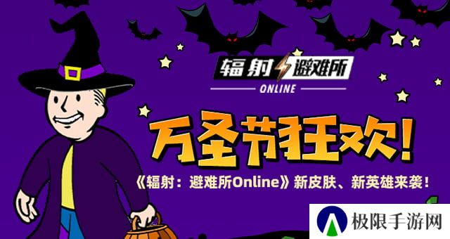 万圣节狂欢 《辐射:避难所Online》新皮肤、新英雄来袭! 万圣节狂欢 《辐射:避难所Online》新皮肤、新英雄来袭!