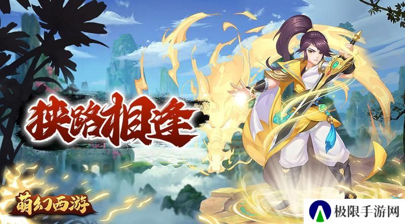 《萌幻西游》攻略：各等级玩法全介绍！