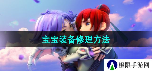 梦幻西游宝宝装备怎么修理-宝宝装备修理方法 梦幻西游宝宝装备怎么修理-宝宝装备修理方法