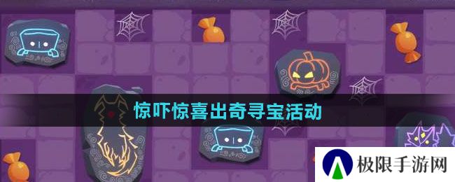 光遇惊吓惊喜出奇寻宝活动如何-惊吓惊喜出奇寻宝活动介绍 光遇惊吓惊喜出奇寻宝活动如何-惊吓惊喜出奇寻宝活动介绍