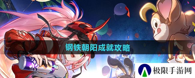 崩坏星穹铁道钢铁朝阳成就怎么做-2.6钢铁朝阳成就攻略 崩坏星穹铁道钢铁朝阳成就怎么做-2.6钢铁朝阳成就攻略