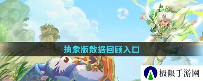 王者荣耀9周年庆抽象版数据回顾在哪-9周年庆抽象版数据回顾入口 王者荣耀9周年庆抽象版数据回顾在哪-9周年庆抽象版数据回顾入口