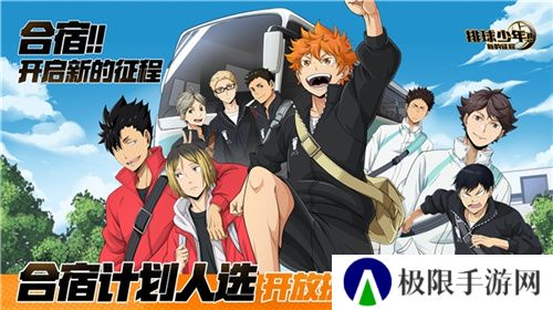 《排球少年!!》手游,公测正式开启!顶端的景色,你我一起见证!