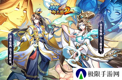 《放开那三国2》典藏武将携新神兽重磅亮相