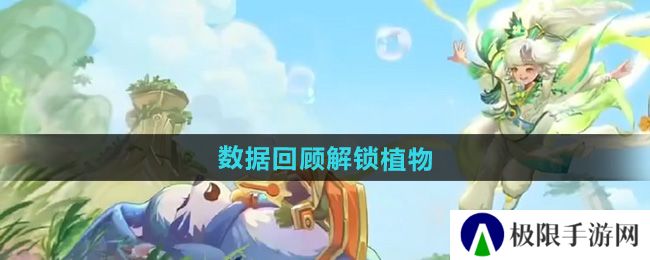 王者荣耀9周年庆抽象版数据回顾解锁植物有哪些-9周年庆数据回顾解锁植物介绍 王者荣耀9周年庆抽象版数据回顾解锁植物有哪些-9周年庆数据回顾解锁植物介绍