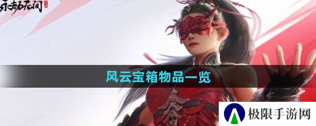 永劫无间手游风云宝箱有什么-风云宝箱物品一览 永劫无间手游风云宝箱有什么-风云宝箱物品一览