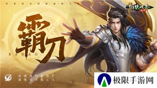 霸刀震江湖!《剑侠世界:起源》“霸刀豪侠”资料片今日公测