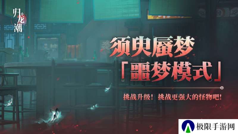 《归龙潮》须臾蜃梦全新噩梦模式玩法介绍