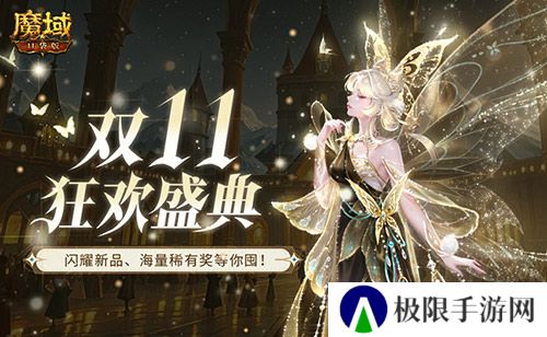 装备道具折上折!魔域口袋版双十一福利周 装备道具折上折!魔域口袋版双十一福利周