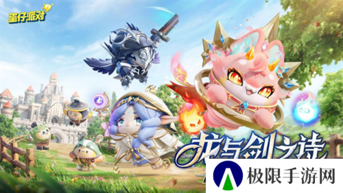 《蛋仔派对》“龙与剑之诗”派对季重磅开启!盲盒外观、活动攻略、主题关卡正式揭晓 《蛋仔派对》“龙与剑之诗”派对季重磅开启!盲盒外观、活动攻略、主题关卡正式揭晓