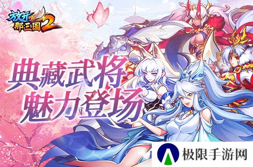 《放开那三国2》典藏武将携新神兽重磅亮相 《放开那三国2》典藏武将携新神兽重磅亮相