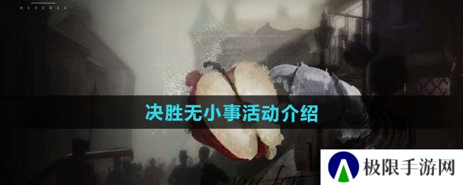 重返未来1999决胜无小事活动如何-决胜无小事活动介绍 重返未来1999决胜无小事活动如何-决胜无小事活动介绍