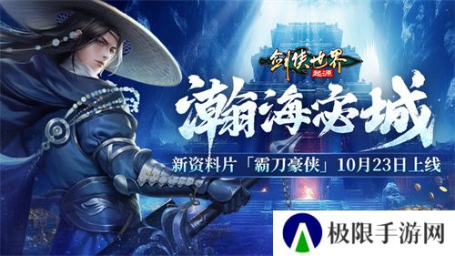 霸刀震江湖!《剑侠世界:起源》“霸刀豪侠”资料片今日公测