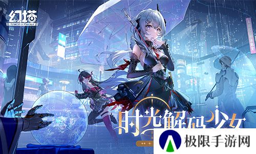 时光解码少女 《幻塔》全新版本今日上线 时光解码少女 《幻塔》全新版本今日上线