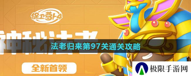 保卫萝卜4法老归来第97关怎么过-法老归来第97关通关攻略 保卫萝卜4法老归来第97关怎么过-法老归来第97关通关攻略