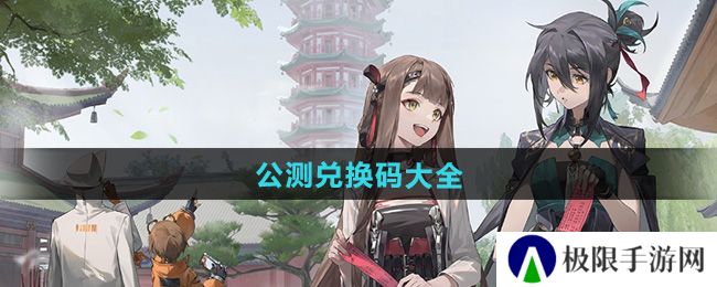 新月同行公测兑换码有哪些-公测兑换码大全 新月同行公测兑换码有哪些-公测兑换码大全