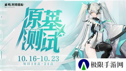 《重构:阿塔提斯》原基测试今日正式开启,一起RE起重构世界! 《重构:阿塔提斯》原基测试今日正式开启,一起RE起重构世界!