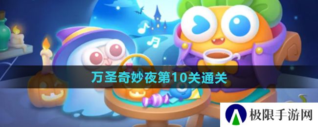 保卫萝卜4万圣奇妙夜第10关怎么过-万圣奇妙夜第10关通关攻略 保卫萝卜4万圣奇妙夜第10关怎么过-万圣奇妙夜第10关通关攻略