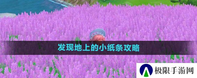 摩尔庄园发现地上的小纸条怎么过-发现地上的小纸条攻略 摩尔庄园发现地上的小纸条怎么过-发现地上的小纸条攻略