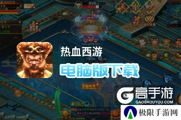 热血西游电脑版下载 横向测评：电脑玩热血西游模拟器推荐