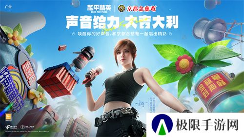 声音给力,大吉大利!《和平精英》携手润喉老字号京都念慈菴展开跨界联动,给特种兵们送上快准稳装备!