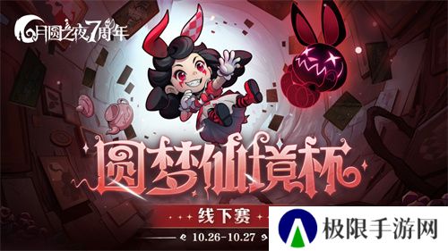 《月圆之夜》圆梦仙境杯线下开战,32名顶尖选手相聚上海 《月圆之夜》圆梦仙境杯线下开战,32名顶尖选手相聚上海