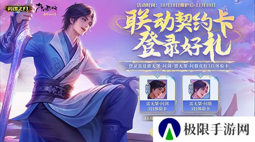 《英魂之刃口袋版》×《少年歌行》联动再启,雷无桀问鼎江湖新篇