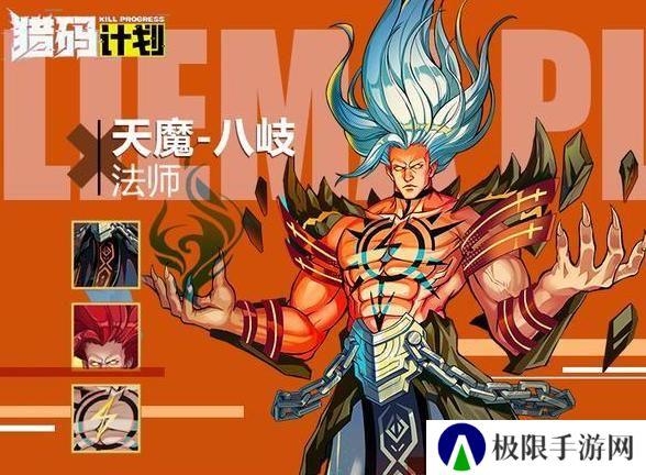 《猎码计划》英雄攻略：八岐技能详解！